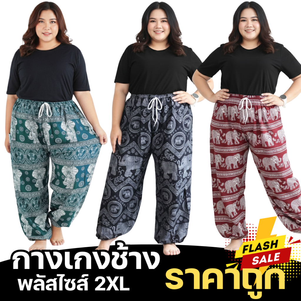 กางเกงลายช้าง ไซส์ใหญ่ 💚❤️ กางเกง Plus Size 2XL #พร้อมส่ง งานไทยแท้100% Big Size