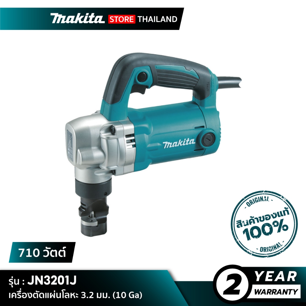 MAKITA JN3201 : เครื่องตัดแผ่นโลหะ 3.2 มม. (10 Ga) 710 วัตต์