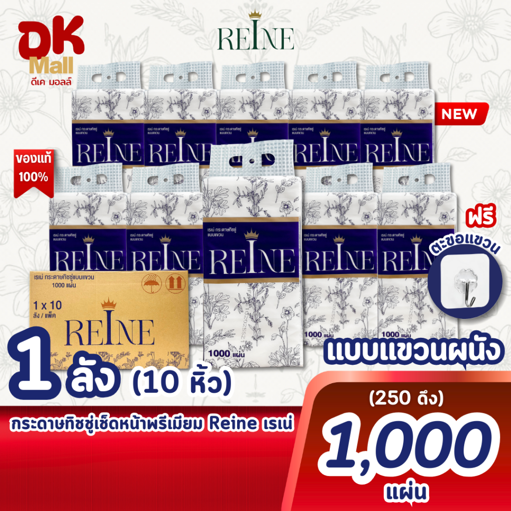 REINE กระดาษทิชชู่เช็ดหน้าพรีเมียม แบบแขวนผนัง หนา 4 ชั้น ขนาด 1000 แผ่น 250 ดึง ( ยกลัง 10 หิ้ว)