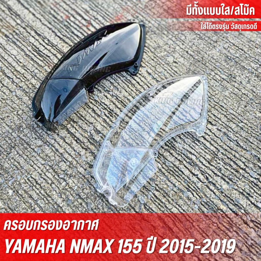 ครอบกรองอากาศ yamaha nmax 155 ปี 2015-2019 (V.1) ครอบกรองซิ่ง มี2แบบ แบบใส/สโม๊ค ใส่แทนของเดิมได้เลย ตรงรุ่น วัสดุเกรดดี