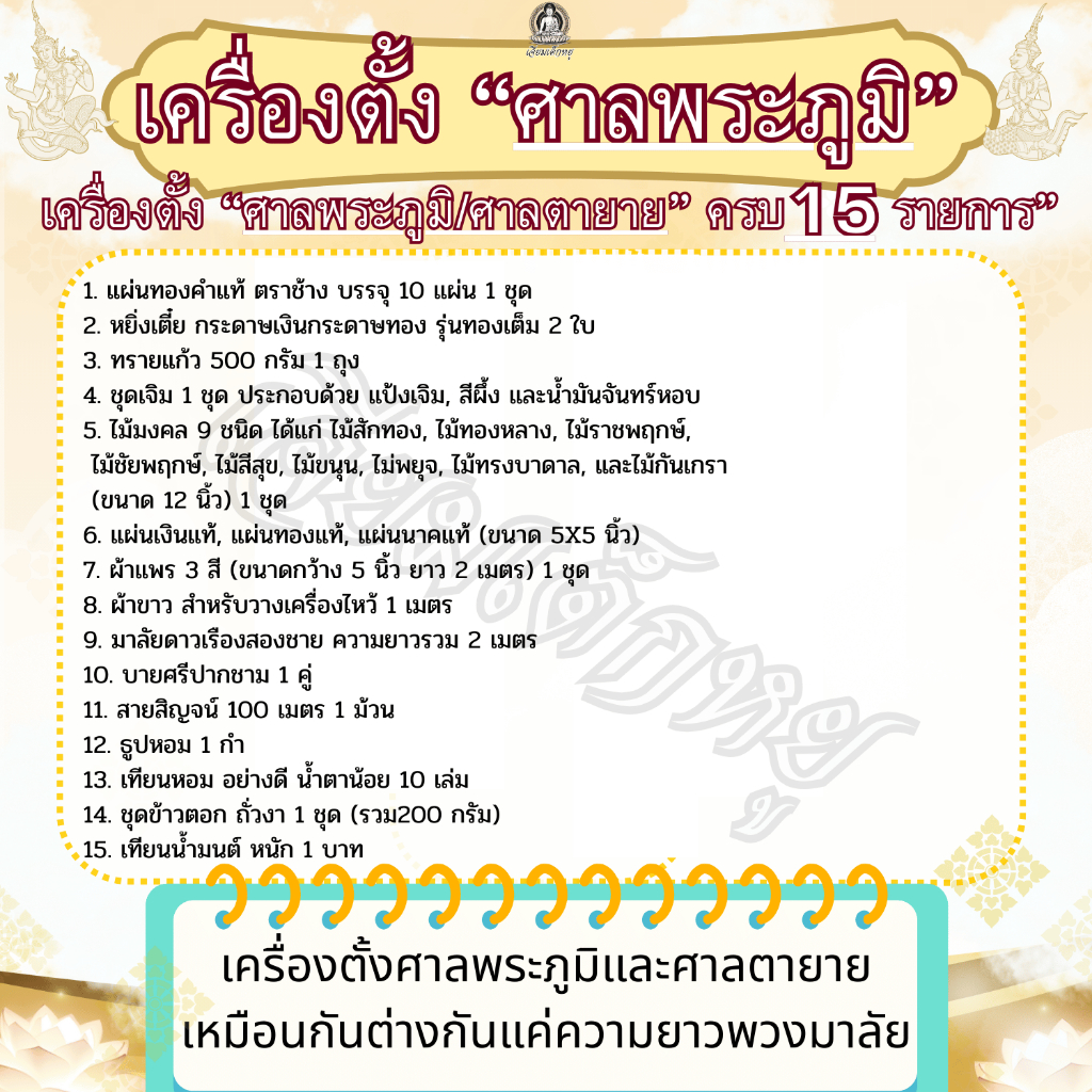 เครื่องตั้งศาลพระภูมิ ศาลตายาย ครบ  15 ชนิดต่อศาล สำหรับตั้งศาล, ต่อศาล - รูปที่ 2