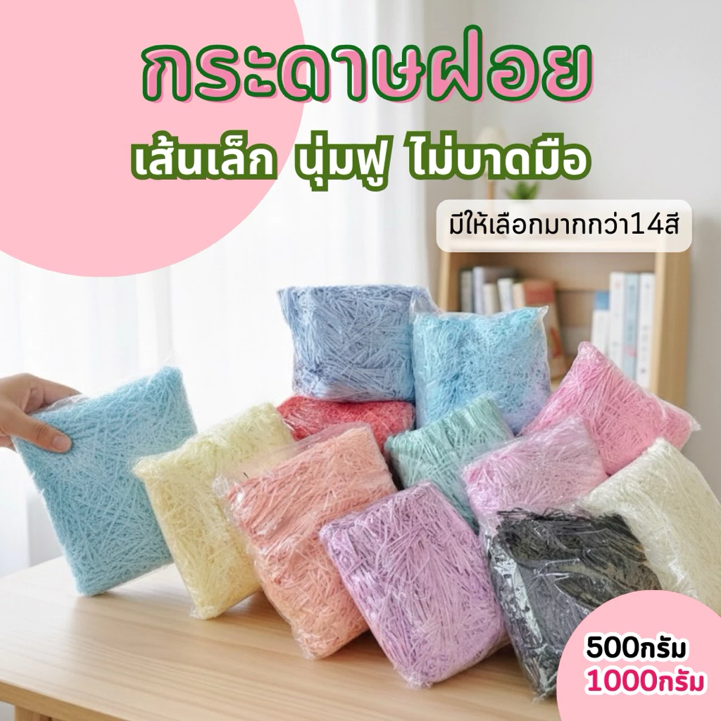 กระดาษฝอยสีพาสเทล ฝอยราคาส่ง เส้นเล็ก ไม่บาดมือ เกรดพรีเมียม ของตกเเต่งปัจฉิมdiy กันกระเเทกครึ่งโล/1กิโลกรัม(พร้อมส่ง)