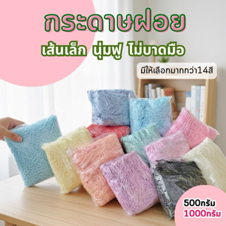 กระดาษฝอยสีพาสเทล ฝอยราคาส่ง เส้นเล็ก ไม่บาดมือ เกรดพรีเมียม…