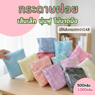 กระดาษฝอยสีพาสเทล ฝอยราคาส่ง เส้นเล็ก ไม่บาดมือ เกรดพรีเมียม ของตกเเต่งปัจฉิมdiy กันกระเเทกครึ่งโล/1กิโลกรัม(พร้อมส่ง)