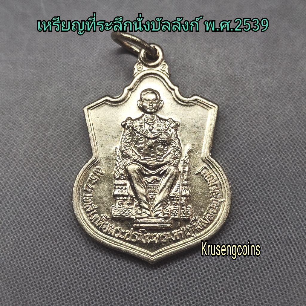 เหรียญที่ระลึกนั่งบัลลังก์ พ.ศ.2539 ไม่ผ่านใช้พร้อมบรรจุในซองเดิมๆ