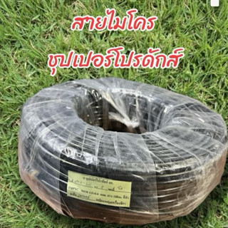 สายไมโคร 4/7 มิล  อย่างดี แบ่งขาย (super product)