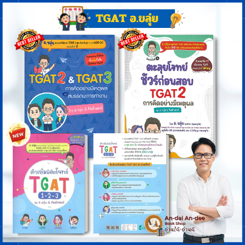 พร้อมส่ง /หนังสือ TGAT2&TGAT3 การคิดอย่างมีเหตุผล ณภัทร รอดเหตุภัย (อ.ขลุ่ย) + แนวข้อสอบ TGAT ขายแยก A Level #BK03 set 5