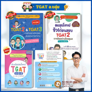 พร้อมส่ง /หนังสือ TGAT2&TGAT3 การคิดอย่างมีเหตุผล ณภัทร รอดเ…
