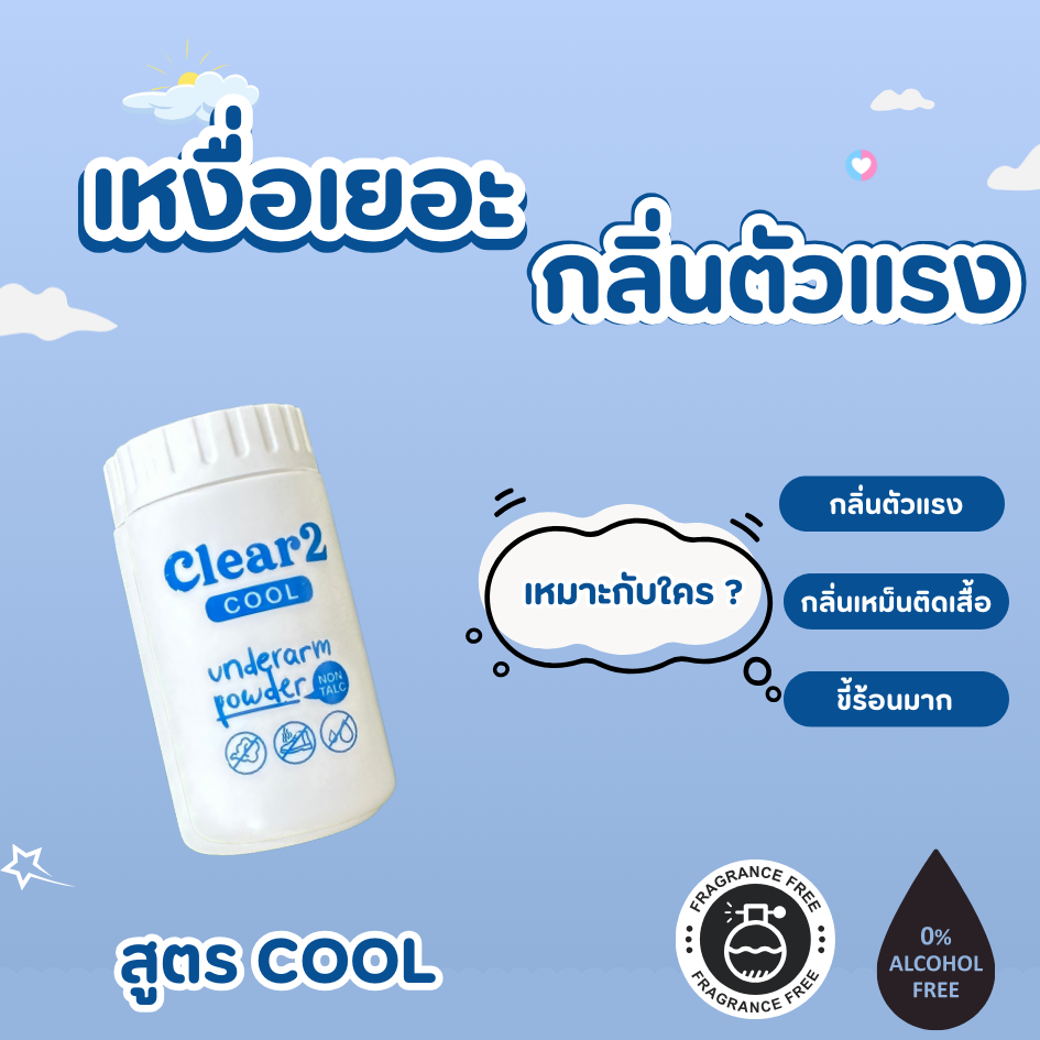 Clear2 (สูตรcool 1 ขวด) แป้ง clear2 แป้งทาเต่า สารสกัดธรรมชาติ ดูดเหงื่อ สาเหตุของกลิ่นตัวแรง ลดกลิ่นตัว กลิ่นรักแร้