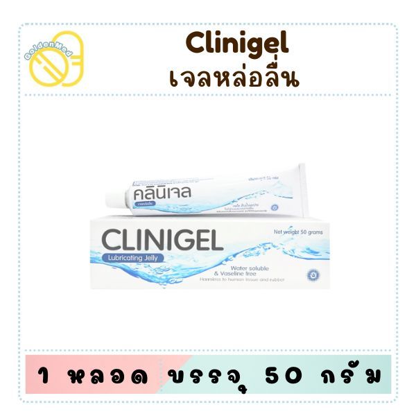 สูตร K-Y gel Clinigel Lubricating Jelly เจลหล่อลื่น Cli ni gel 50กรัม