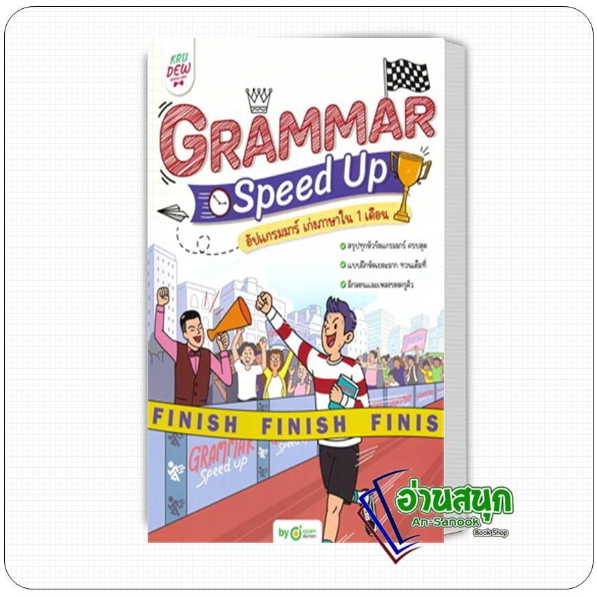 หนังสือ  Grammar Speed Up อัปแกรมมาร์ เก่งภาษาใน 1 เดือน ผู้เขียน: OpenDurian  สำนักพิมพ์: OpenDuria
