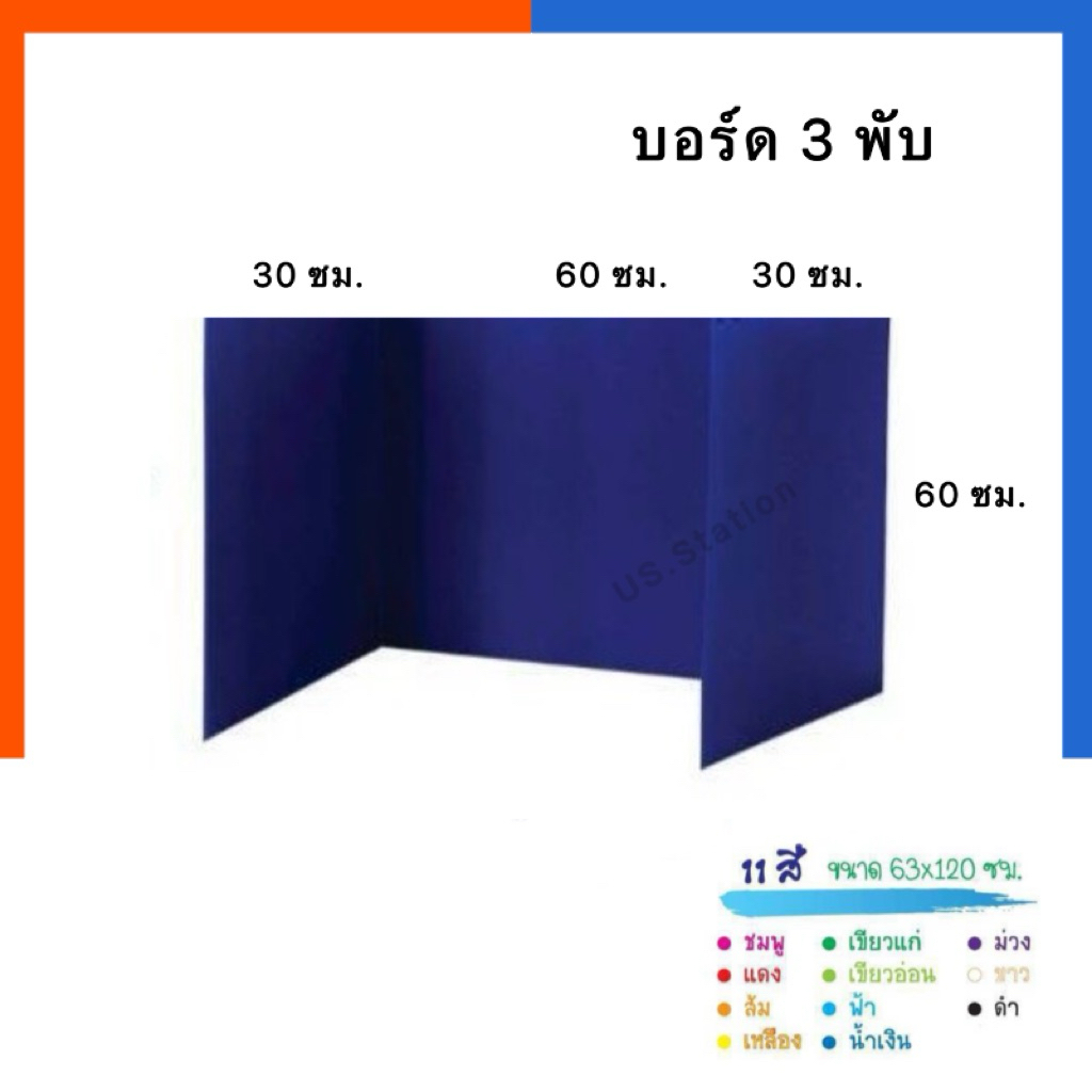 ฟิวเจอร์บอร์ด 3 พับ ขนาด 30x60x30ซม. สูง 60ซม. แบบเรียบ บอร์ดโครงงาน คูหา เลือกตั้ง ที่บังสอบ อ่านหนังสือ ฟิวเจอบอด พีพี