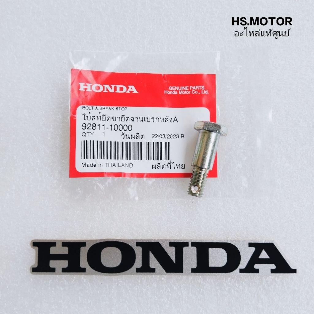 น๊อตยึดขาจับจานเบรกหลัง HONDA แท้ศูนย์ DREAM100 / WAVE100 / WAVE110 / WAVE125 / WAVE110 i / DREAM110