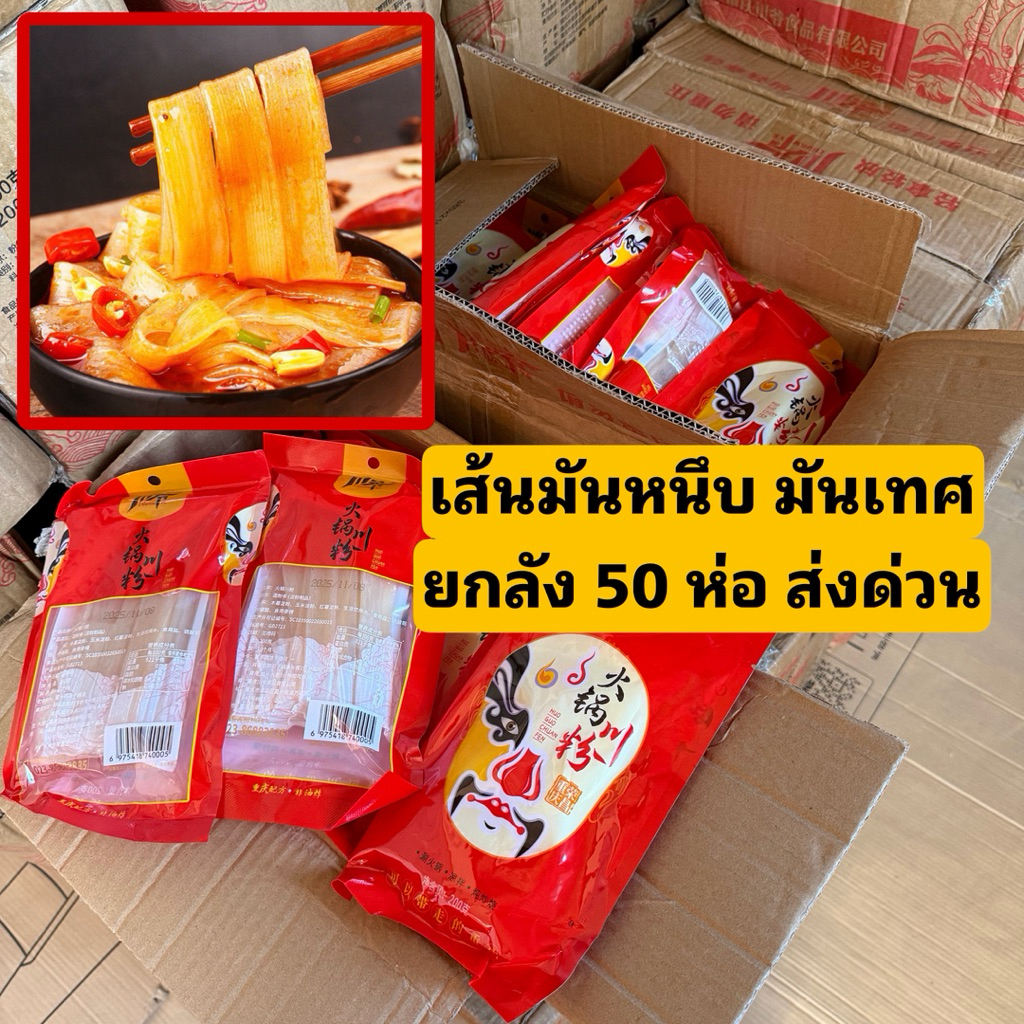 [ยกลัง 50 ห่อ] เส้นหนึบซองแดง（สั่ง1ลังต่อ1บิล）เส้นมันหนึบ เส้นมันเทศ เส้นหม่าล่า ห่อละ 200 กรัม
