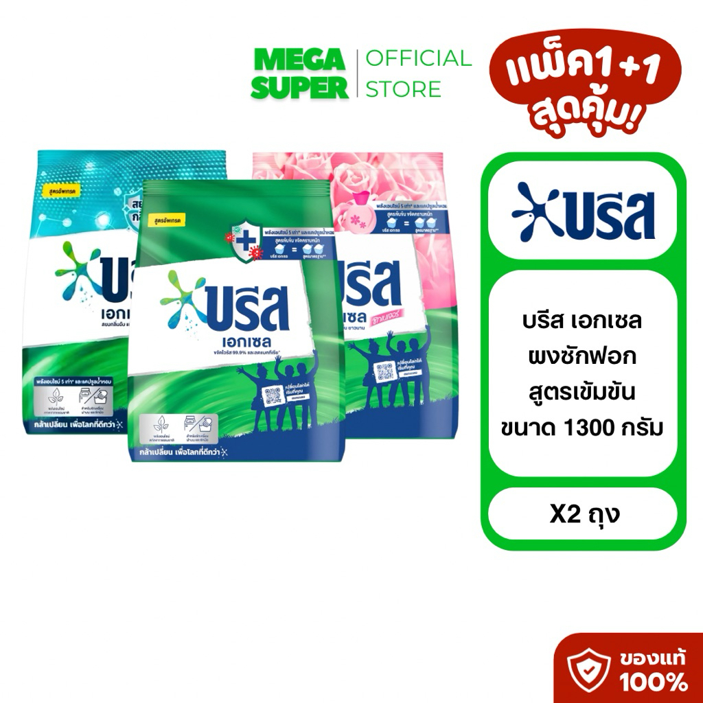 [แพ็คคู่] Breeze Excel บรีส เอกเซล ผงซักฟอกบรีส สูตรเข้มข้น ขนาด 1300 กรัม : ถุง x2