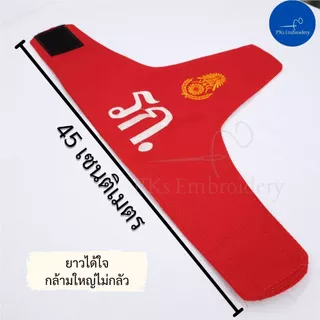 ปลอกแขน ทรงสูง สั่งทำ เลือกตราได้ 10 แบบ ปักข้อความที่ต้องการได้ ปลอกแขน นศท. รด. ทหาร. อส. พยาบาล