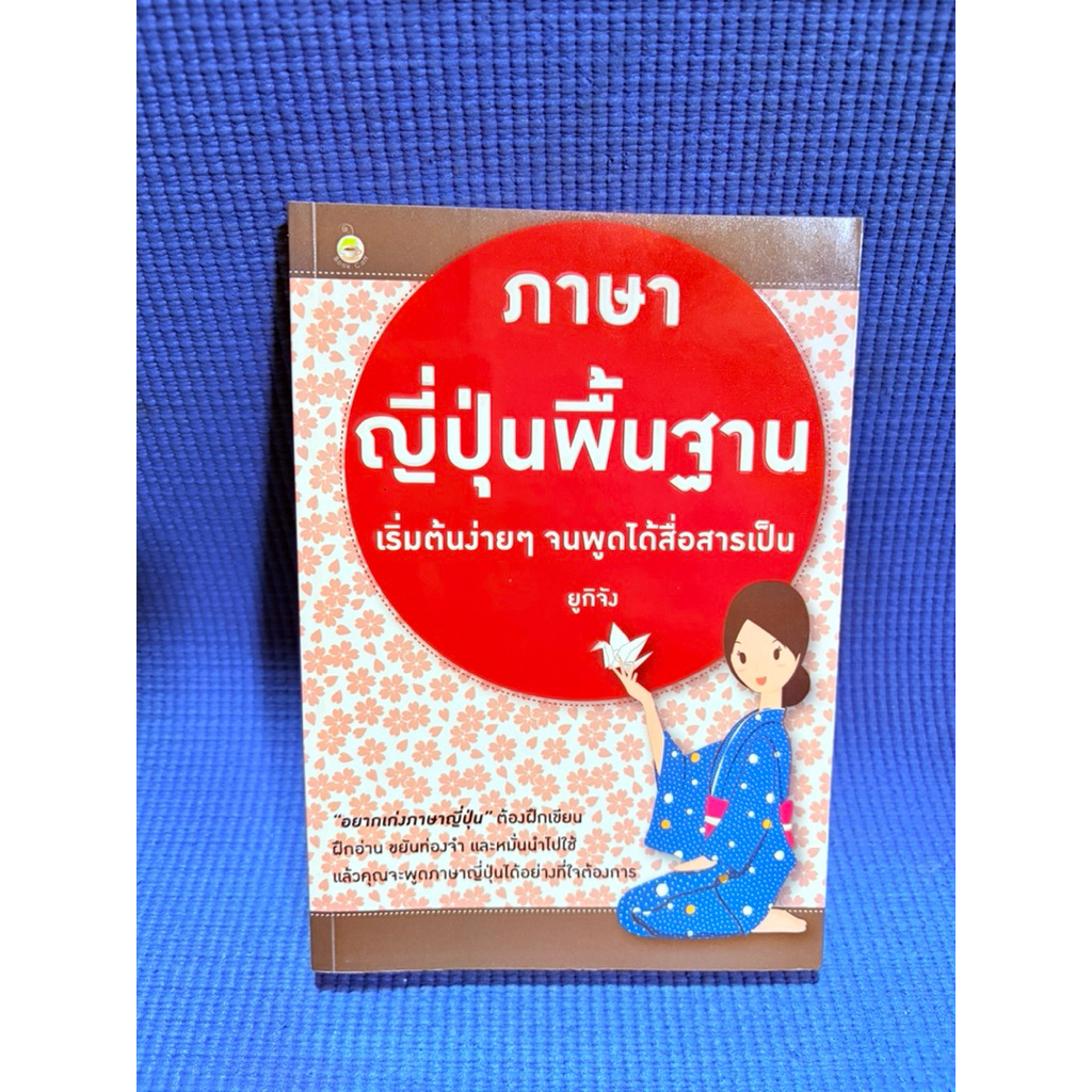 ภาษาญี่ปุ่นพื้นฐาน​ ​เริ่มต้นง่ายๆ จนพูดได้สื่อสารเป็น​ ไม่มีจดมือ2ตำหนิสันข้าง