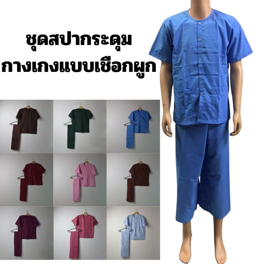 ชุดนวด ชุดสปา ชุดผู้ป่วย เสื้อกุ๊ยเฮงกระดุมหน้า + กางเกงเลเชือกผูก ขายาว ไซซ์ M-4XL รับปัก/สกรีน