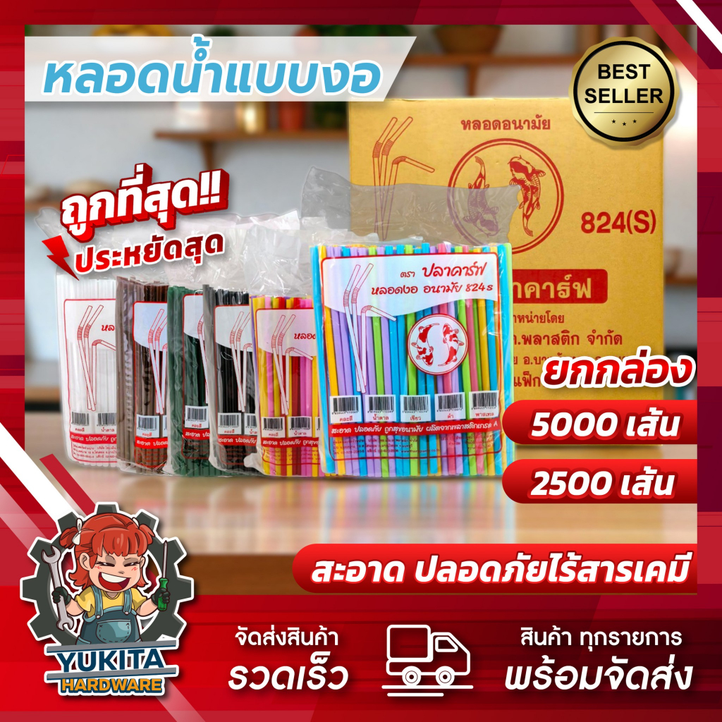 (ยกลัง) หลอดงอ ตราปลาคราฟ 8 มิล 5000 เส้น ไม่หุ้มฟิล์ม ดูดน้ำ หลอดพลาสติก หลอดอนามัย หลายสี