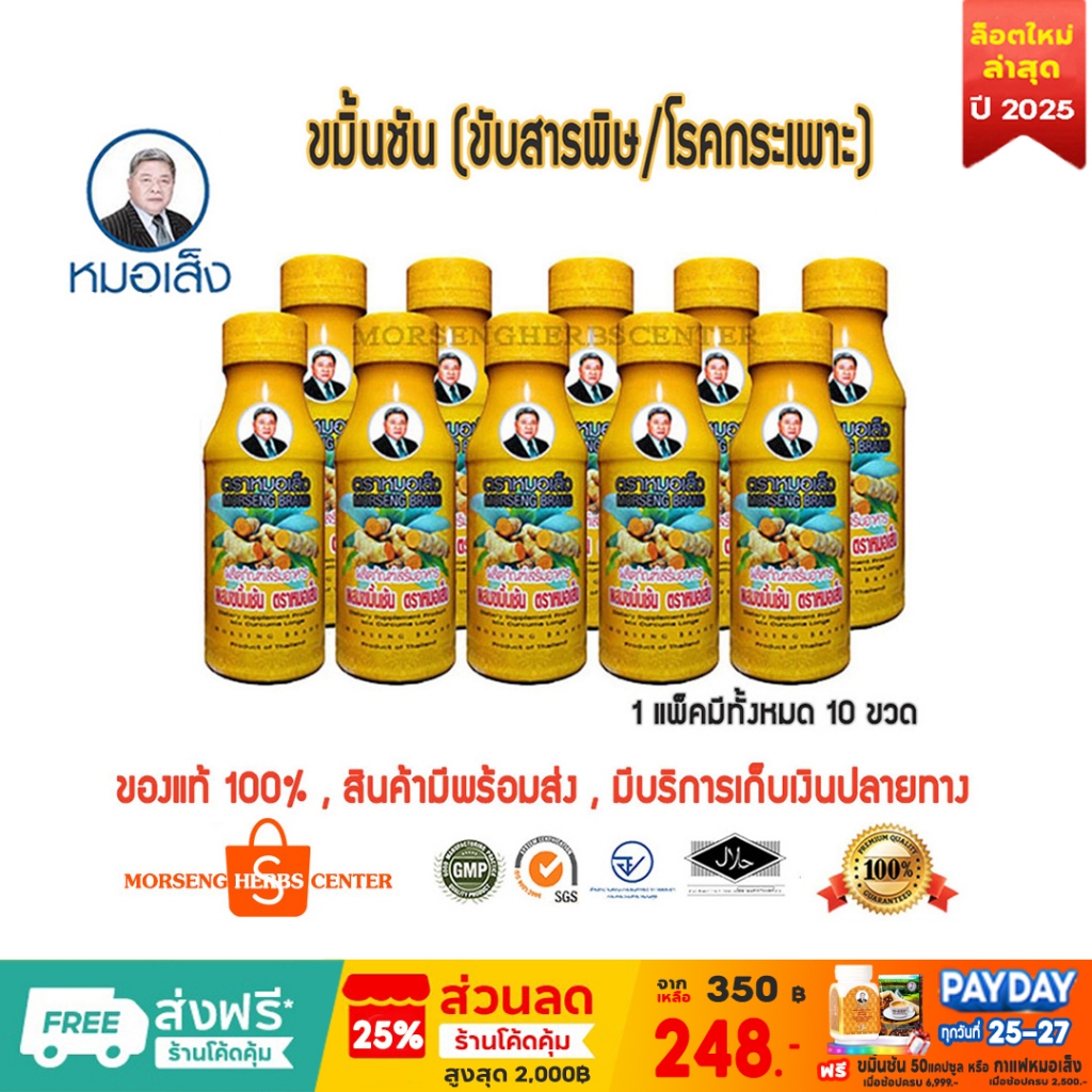 หมอเส็ง -ขมิ้นชันน้ำ [ภูมิแพ้,เคลือบกระเพาะ] 10ขวด - ของแท้100%