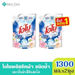 (ส่งฟรี) x2ถุง โอโม พลัส น้ำยาซักผ้าสูตรเข้มข้น กลิ่น เฟรช บูเก้ สีแดง ขนาด 1300มล. x2ถุง (มีสูตรให้เลือก)