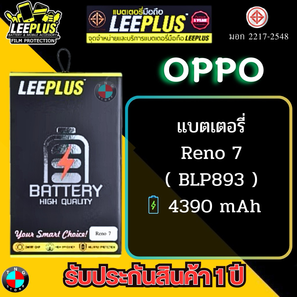 แบตเตอรี่ LEEPLUS รุ่น OPPO Reno 7 ( BLP893 ) มีมอก รับประกันสินค้า 1 ปี.