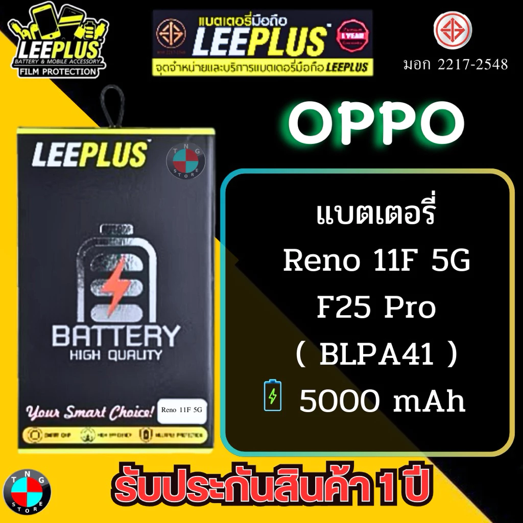 แบตเตอรี่ LEEPLUS รุ่น OPPO Reno 11F 5G / F25 Pro ( BLPA41 ) มีมอก รับประกันสินค้า 1 ปี.