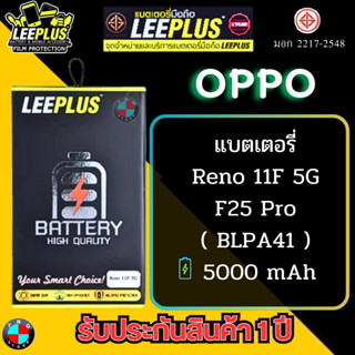 แบตเตอรี่ LEEPLUS รุ่น OPPO Reno 11F 5G / F25 Pro ( BLPA41 )…