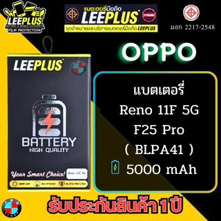 แบตเตอรี่ LEEPLUS รุ่น OPPO Reno 11F 5G / F25 Pro ( BLPA41 ) มีมอก รับประกันสินค้า 1 ปี.