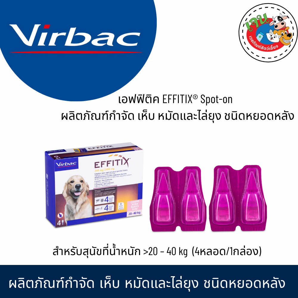 Virbac Effitix ผลิตภัณฑ์กำจัดปรสิตสุนัข ชนิดหยอดหลังสำหรับสุนัขที่น้ำหนัก >20 – 40 kg (4หลอด/1กล่อง)