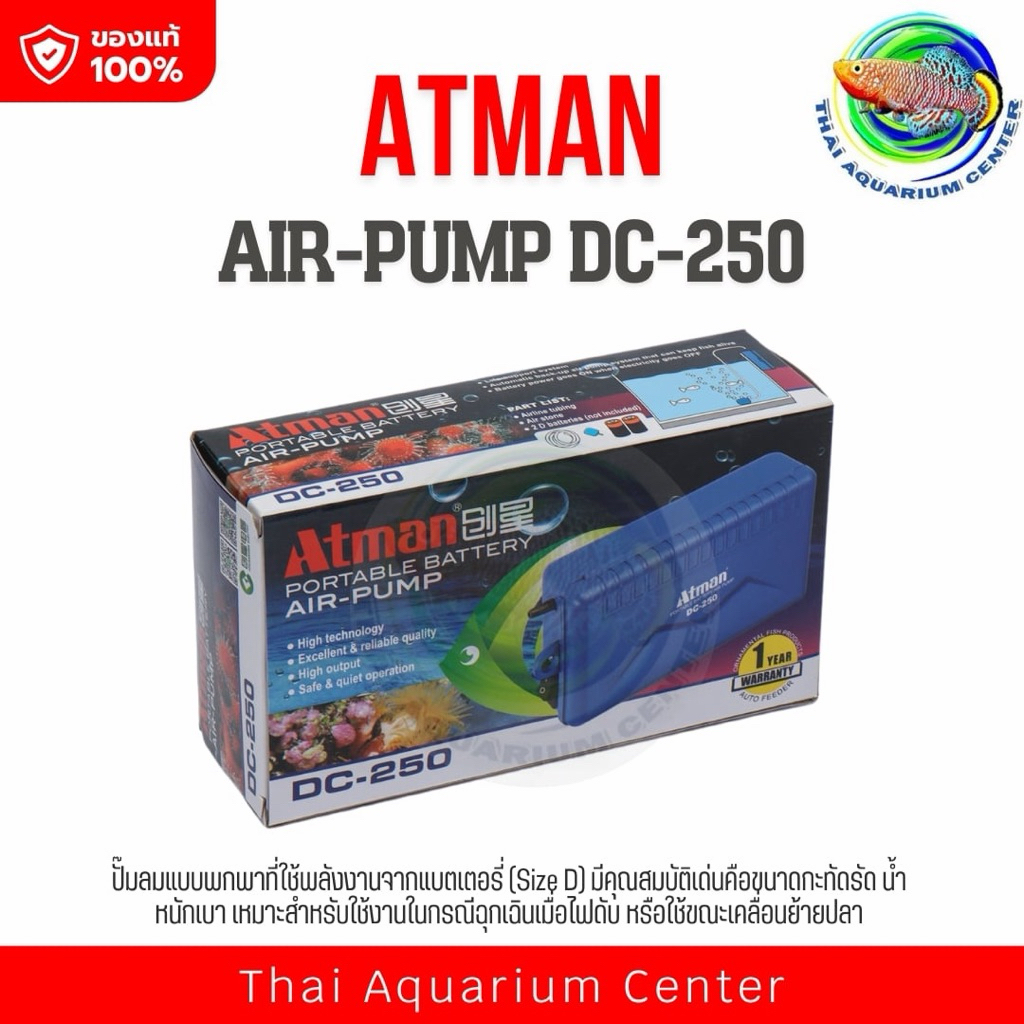 Atman DC-250 ปั๊มลม ใส่ถ่าน สำหรับพกพา น้ำหนักเบา