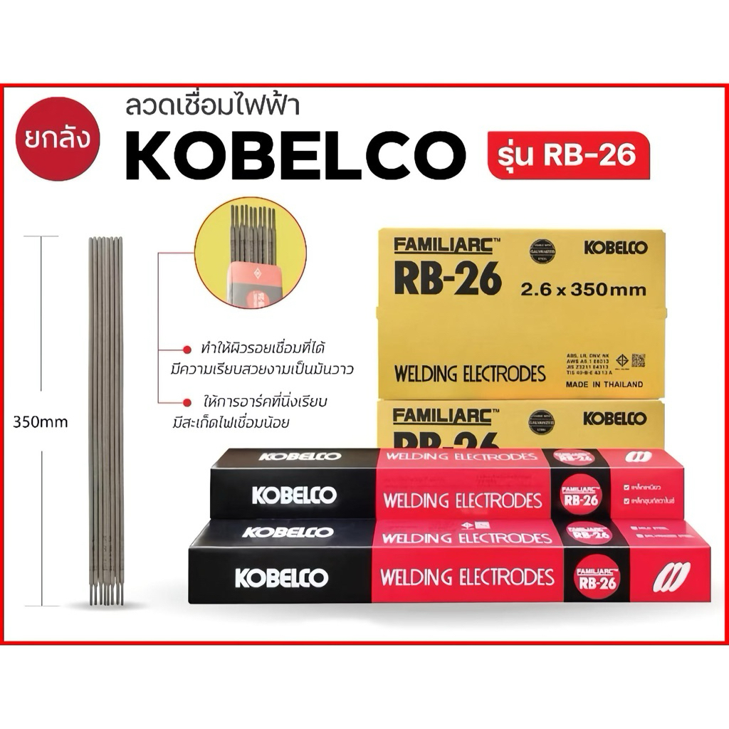 ลวดเชื่อม KOBE RB-26 ขนาด 2.6 mm. ยกลัง 10ห่อ ลวดเชื่อมไฟฟ้า