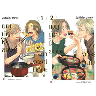 เมนูมัดใจของอาจารย์มิสึยะ เล่ม 1-2[แยกเล่ม][หนังสือการ์ตูน]ใ…