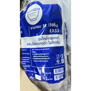 ชามกลม 52 SUPER CUP(1 ลัง) มี 24 แพค / 1,200 ชิ้น (1 แพค / 50 ชิ้น) EX52