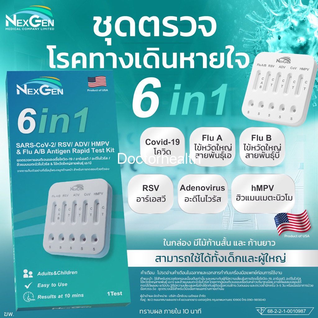 ชุดตรวจโรคทางเดินหายใจ Nexgen 6 in1 Flu A/B/ COVID-19/ RSV/ ADV/ hMPV atk ไข้หวัดใหญ่