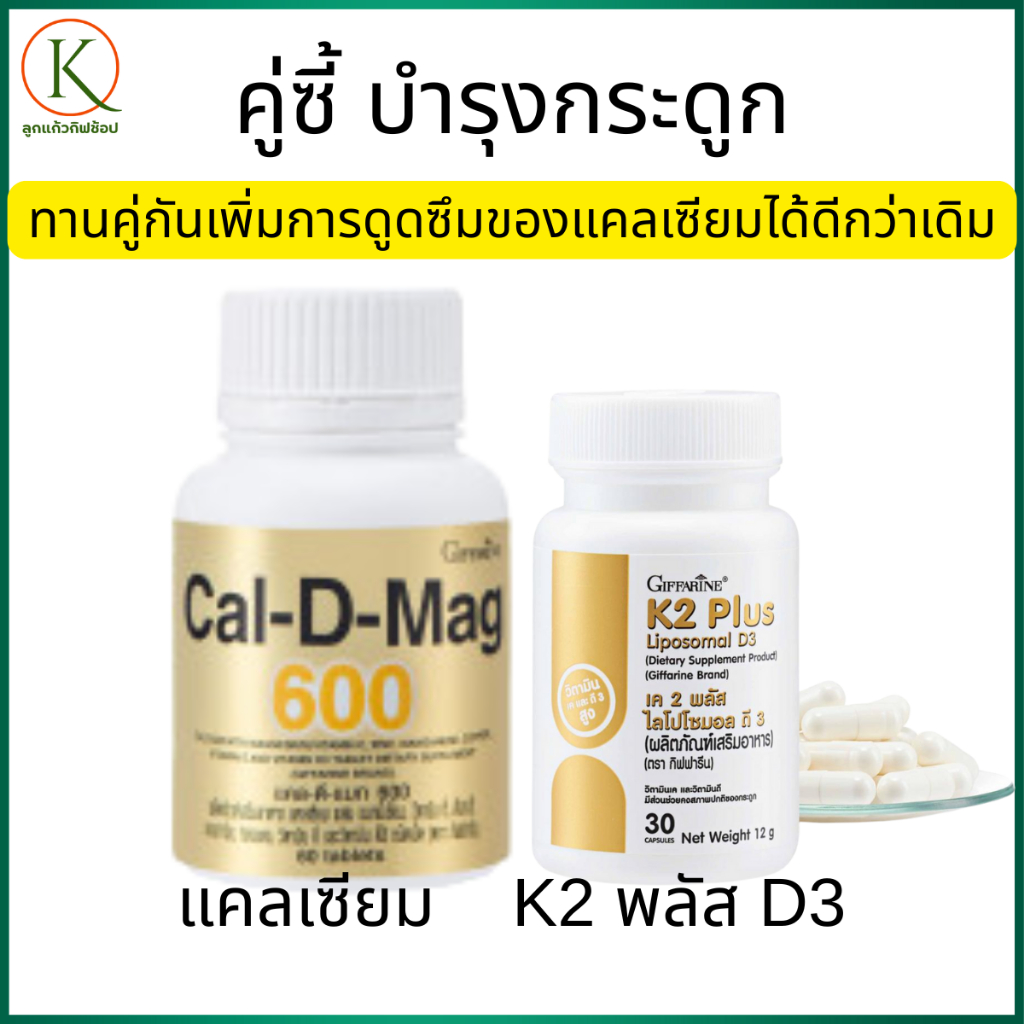 แคลเซียม k2, แคลเซียม d3, แคลเซียมกิฟฟารีน, วิตามินกระดูก, แคลเซียมบำรุงกระดูก วิตามิน k2
