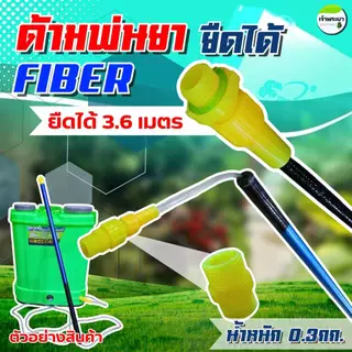 ด้ามพ่นยายืดได้ FIBER ยืดได้ 2.7 - 3.6เมตร น้ำหนักเบา ด้ามแข็งแรง ทนทาน