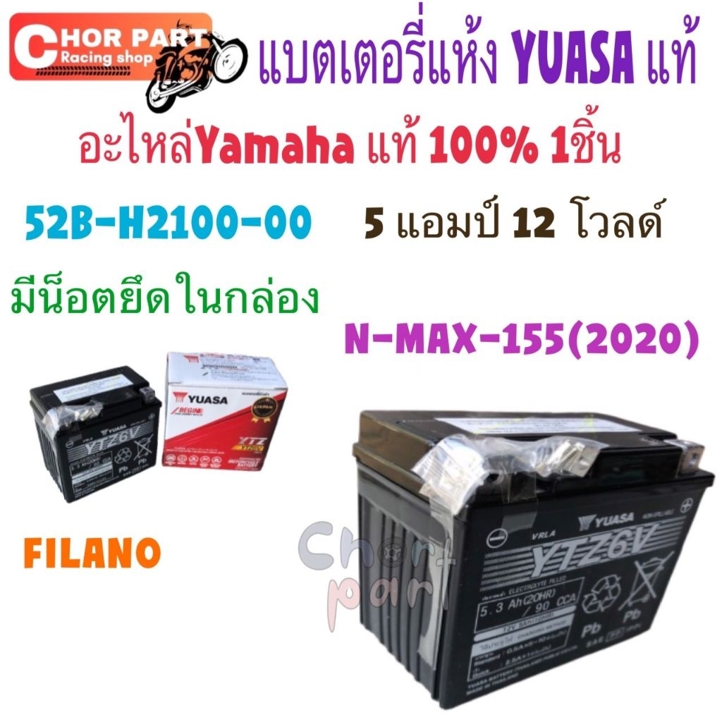 แบตเตอรี่ YU 5 แอมป์ 12 โวลด์ ไม่เติมน้ำกลั่น แบตแห้ง แท้  52B-H2100-00 N-MAX-155 ปี2020, FILANO อะไ