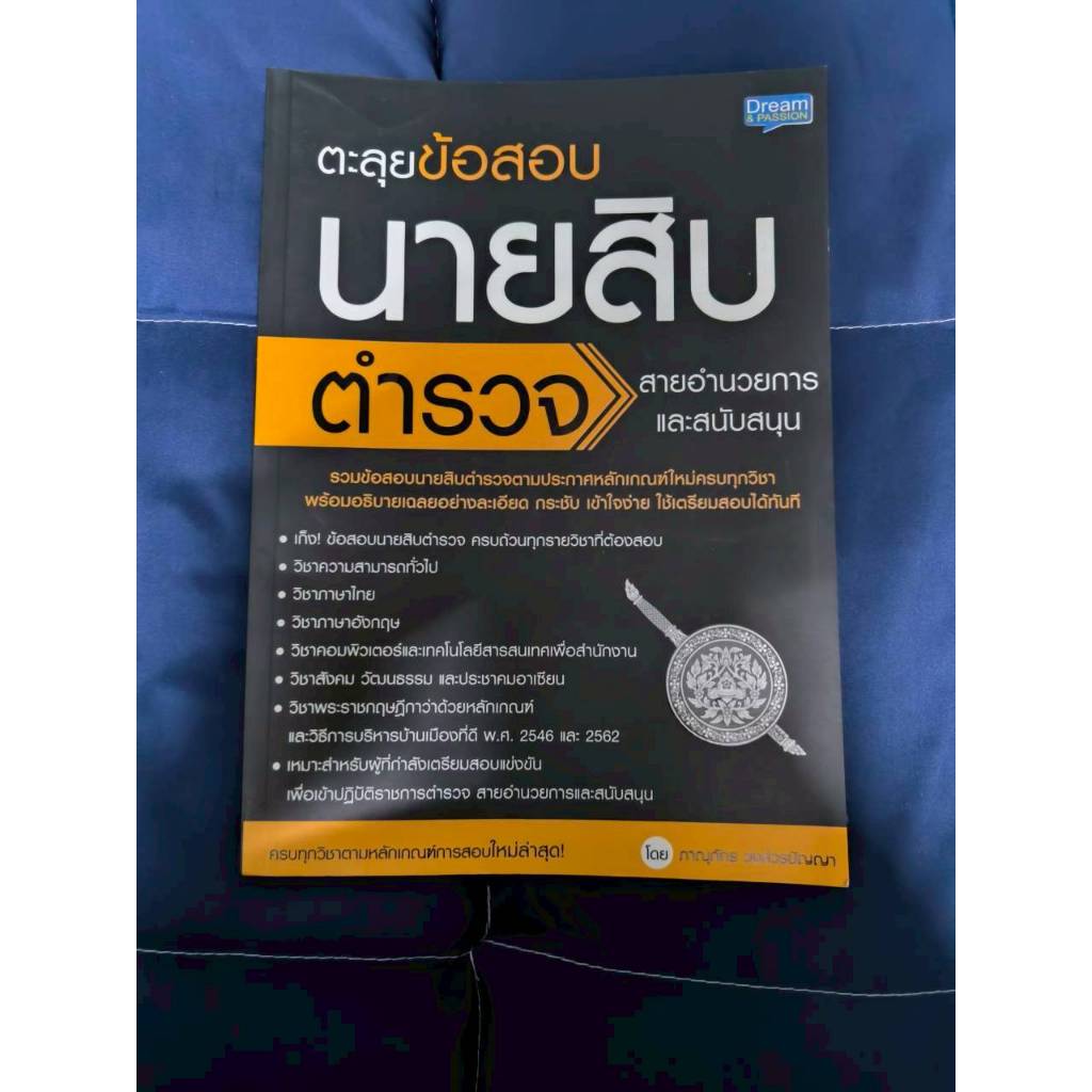 หนังสือ ตะลุยข้อสอบ นายสิบตำรวจ สายอำนวยการและสนับสนุน
