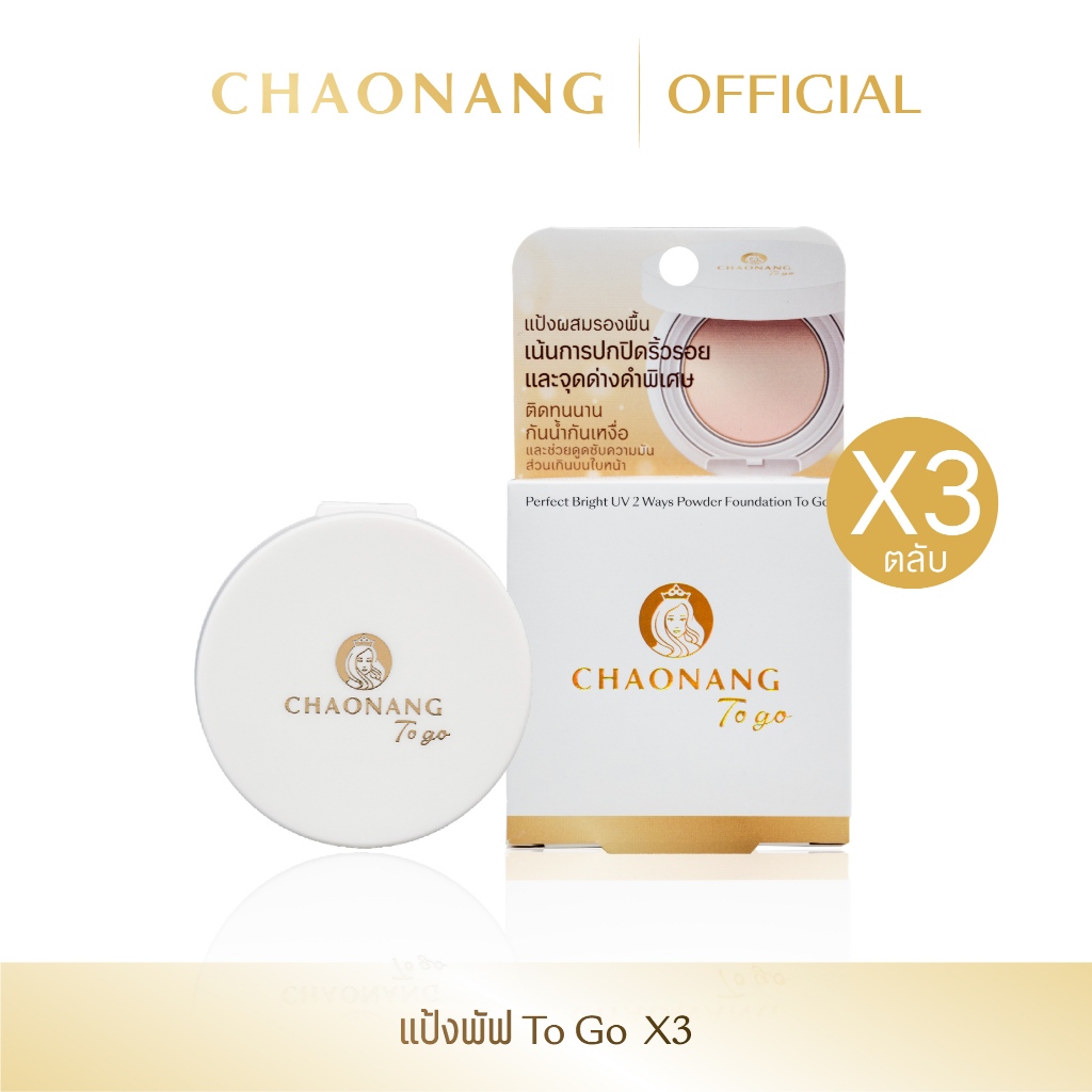 [แพ็ค 3 ตลับ สุดคุ้ม] แป้งพัฟเจ้านาง To go ขนาด 5g. - Chaonang Perfect Bright UV 2 Way Powder Founda