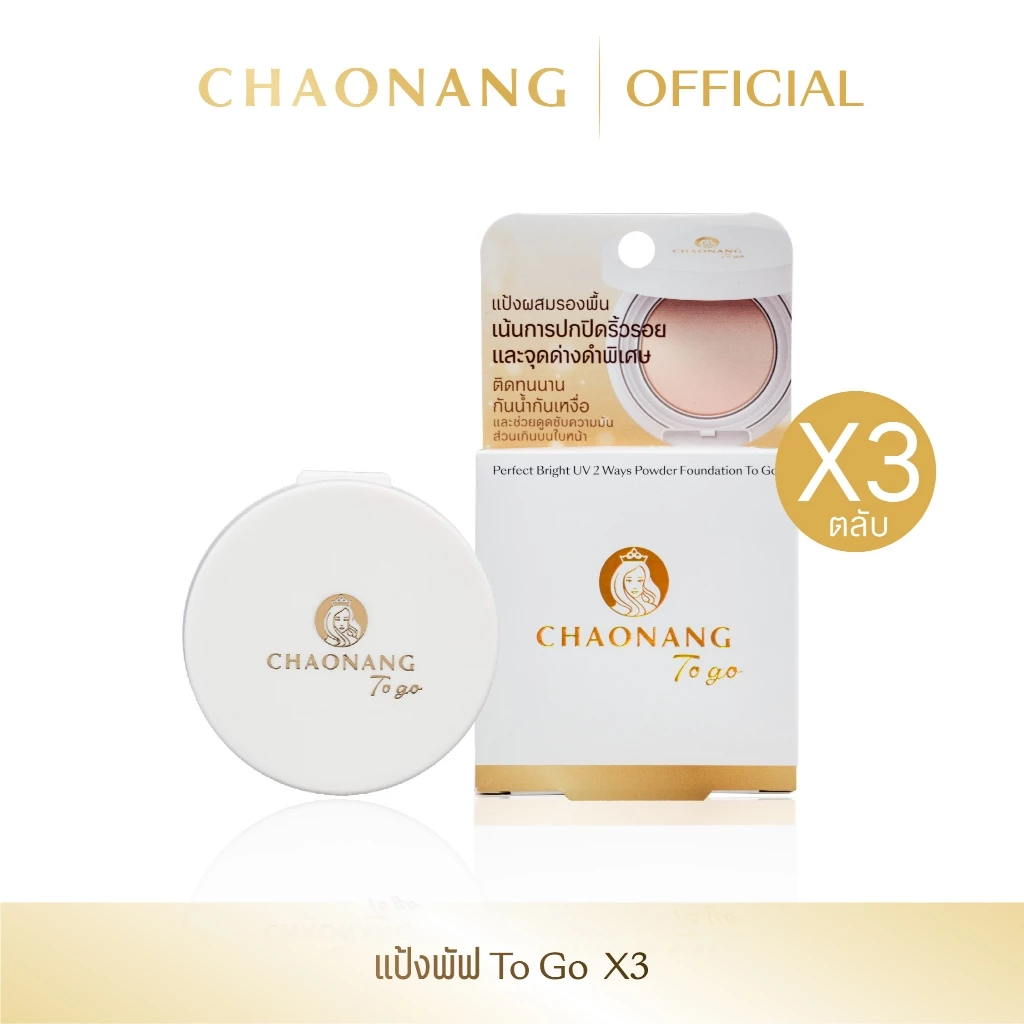 [แพ็ค 3 ตลับ สุดคุ้ม] แป้งพัฟเจ้านาง To go ขนาด 5g. - Chaonang Perfect Bright UV 2 Way Powder Foundation To go