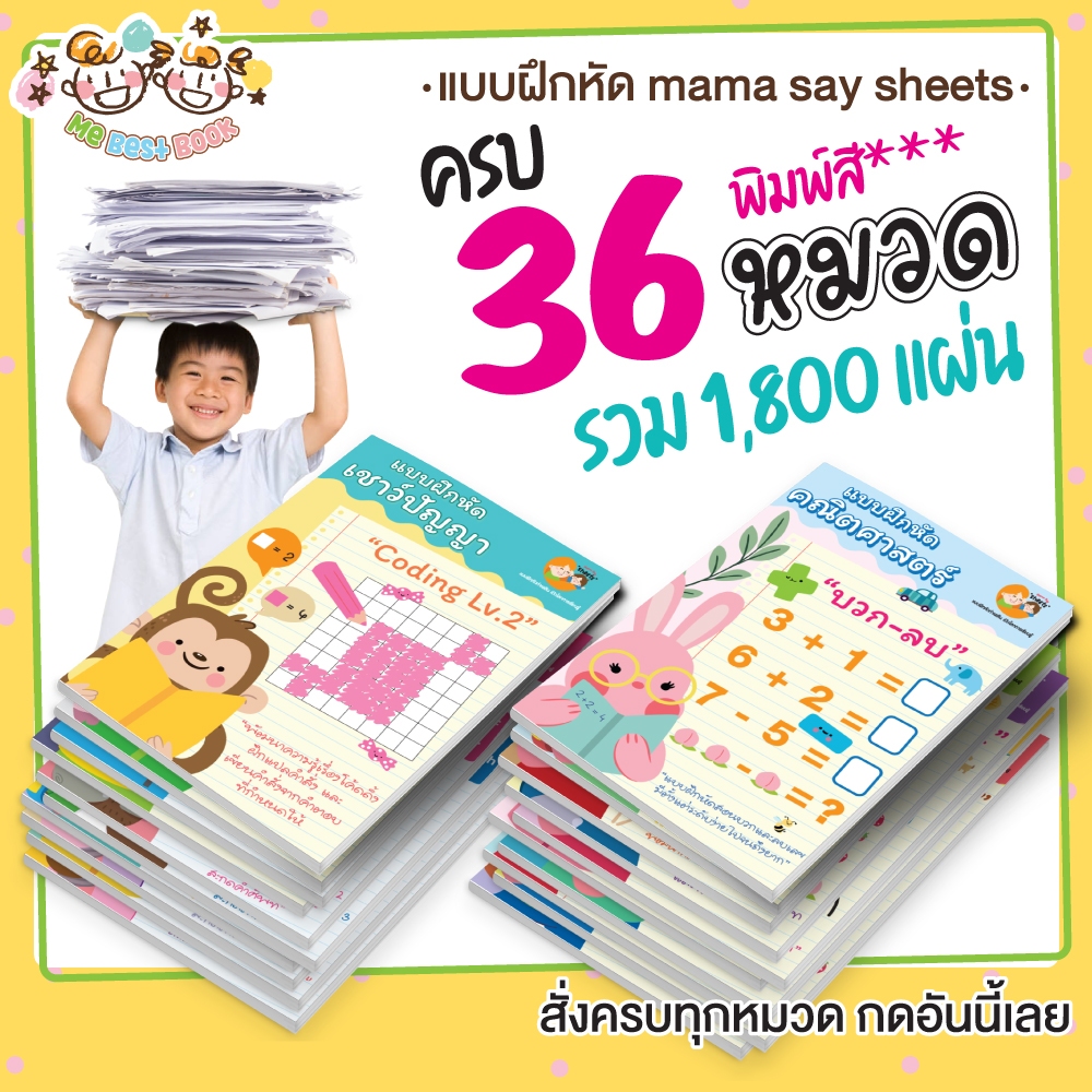 ++ ครบ 36 หมวด พิมพ์สี ++ แบบฝึกหัด ชีทเรียน เกม กิจกรรม สำหรับเด็ก (mama say sheets) Mebestbook