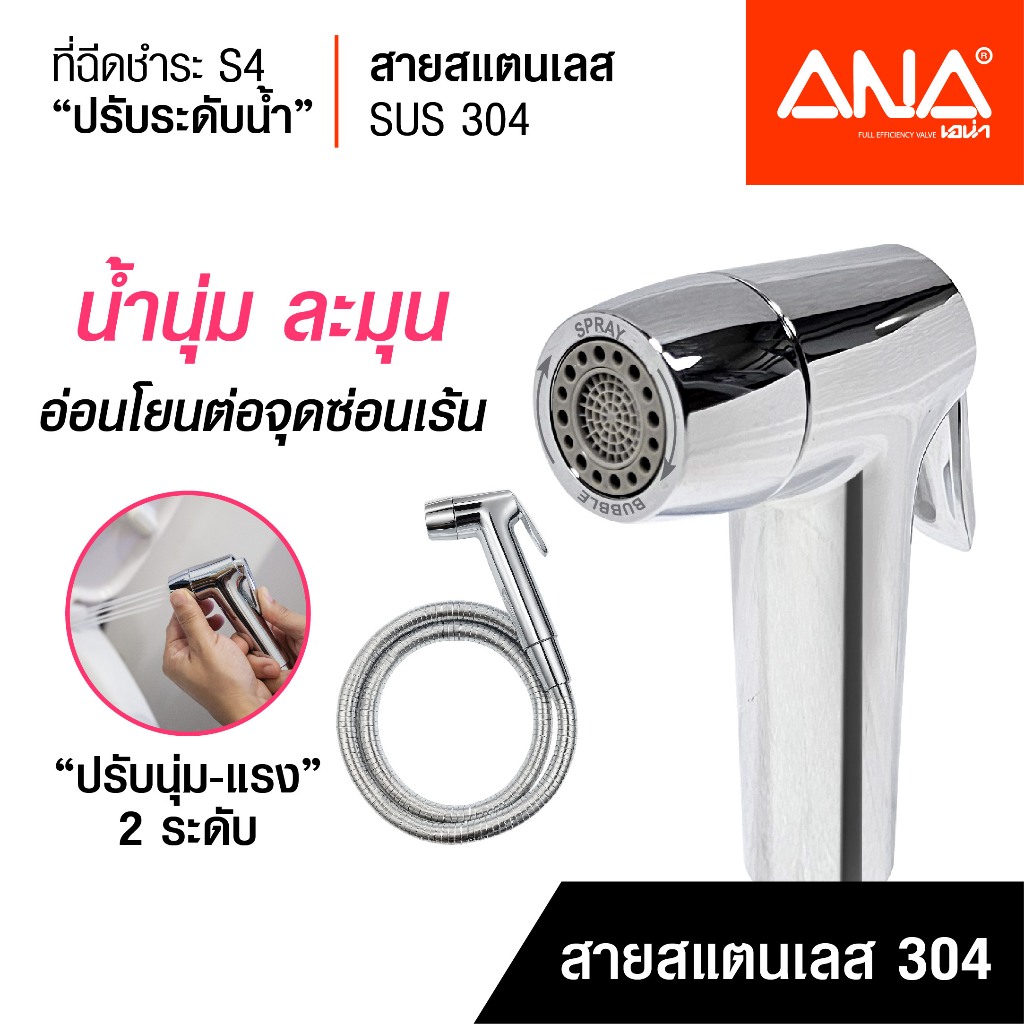 ANA ที่ฉีดชำระ สายฉีดชำระ น้ำนุ่ม อ่อนโยน รุ่น S4 ปรับระดับน้ำได้ สายฉีดสแตนเลส 304