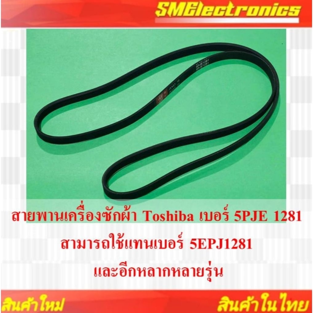 สายพานเครื่องซักผ้า Toshiba เบอร์ 5PJE 1281 สามารถใช้แทนเบอร์ 5EPJ1281 และอีกหลากหลายรุ่น