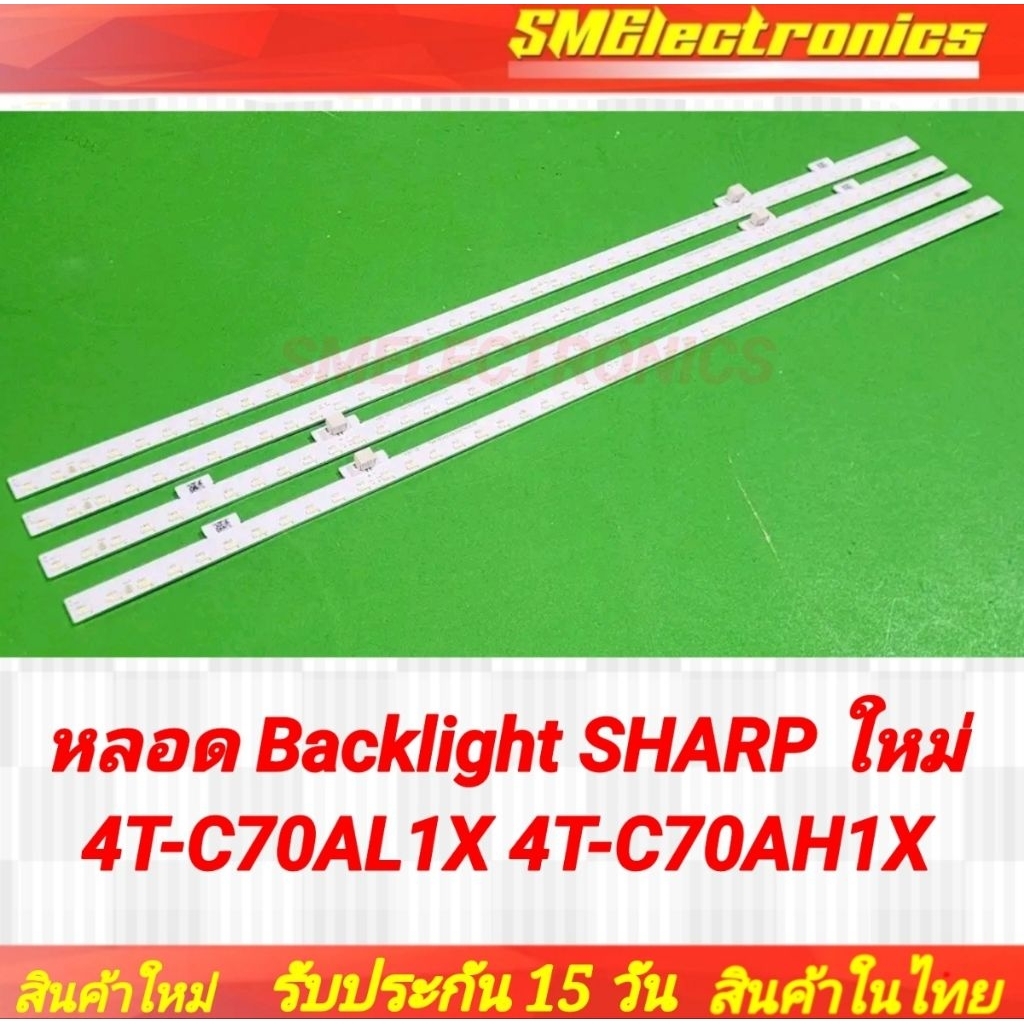 หลอด Backlight SHARP ใหม่ 4T-C70AL1X 4T-C70AH1X (NO.266)