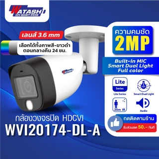 #ใหม่ล่าสุด!! Watashi รุ่น WVI20174-DL-A HDCVI Dual Light Bullet Camera 3.6 mm 2ล้าน มีไมค์ในตัว รับประกัน 3ปี