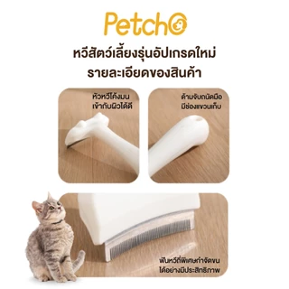 Petcho หวีแปรงขนสัตว์เลี้ยง หวีแมว หวีสุนัข กำจัดขนหลุดร่วงอย่างมีประสิทธิภาพ ซี่หวีปลอดภัย
