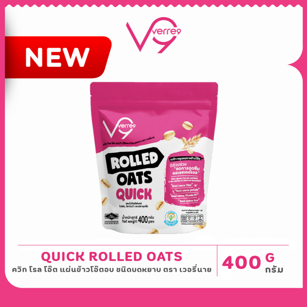 ข้าวโอ๊ต อบบดหยาบ เกรดพรีเมี่ยม เวอรี่นาย (400 gram) Verre9 Quick Rolled Oat (Q-400)