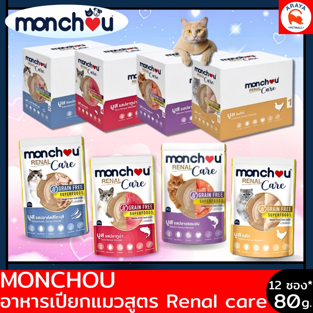 **ยกกล่อง 12ซองX80g.** Monchou อาหารเปียกแมว สูตร renal care เนื้อมูส