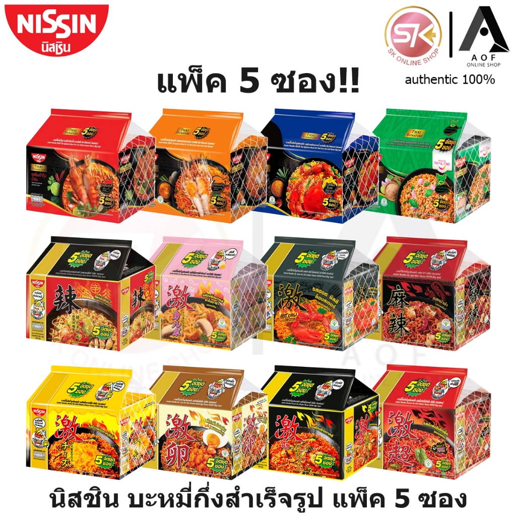[ยกแพ็ค] Nissin นิสชิน บะหมี่กึ่งสำเร็จรูป 60 กรัม x 5 ซอง
